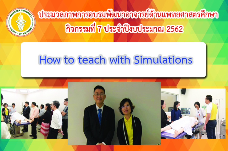 ประมวลภาพการอบรมพัฒนาอาจารย์ด้านแพทยศาสตรศึกษา กิจกรรมที่ 7 ปีงบประมาณ 2562 เรื่อง  How to  teach with Simulations